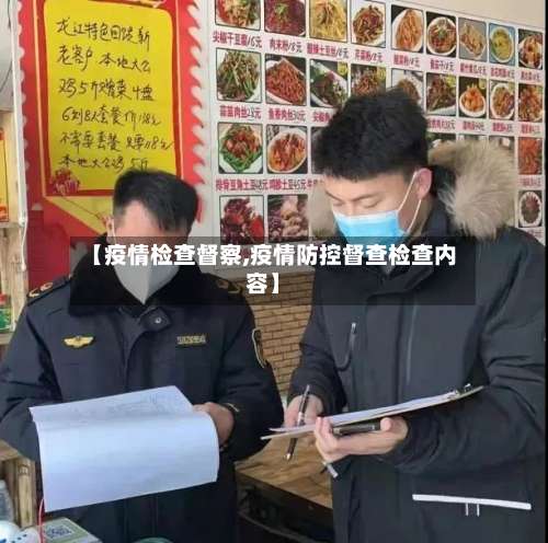 【疫情检查督察,疫情防控督查检查内容】-第2张图片
