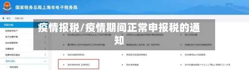 疫情报税/疫情期间正常申报税的通知-第2张图片