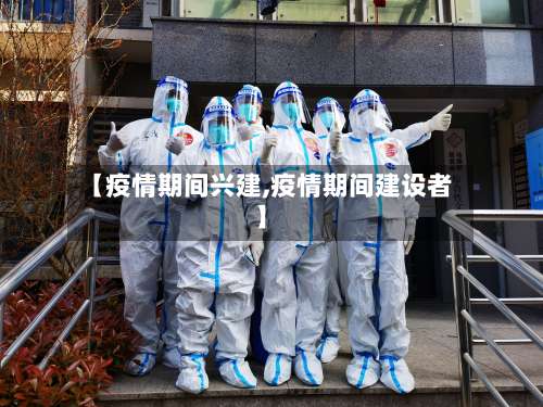 【疫情期间兴建,疫情期间建设者】