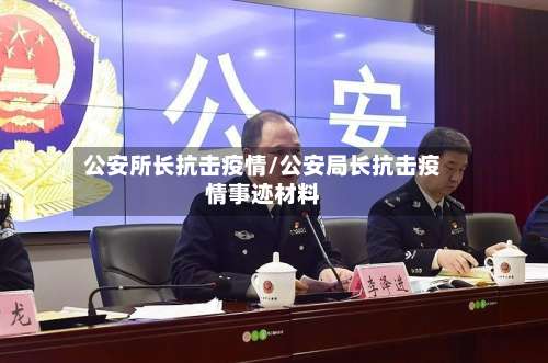 公安所长抗击疫情/公安局长抗击疫情事迹材料