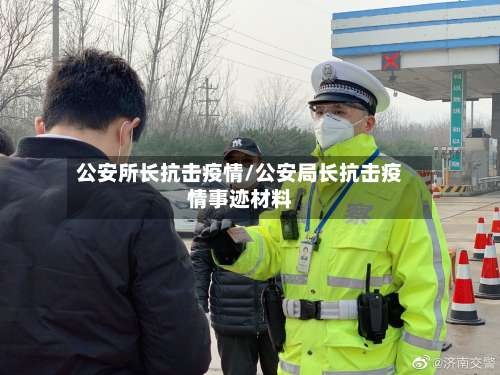 公安所长抗击疫情/公安局长抗击疫情事迹材料-第2张图片