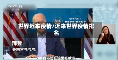 世界近来疫情/近来世界疫情排名-第3张图片
