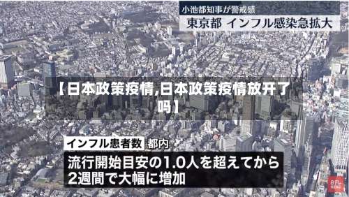 【日本政策疫情,日本政策疫情放开了吗】