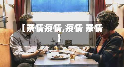 【亲情疫情,疫情 亲情】
