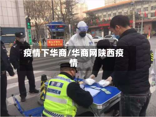 疫情下华商/华商网陕西疫情