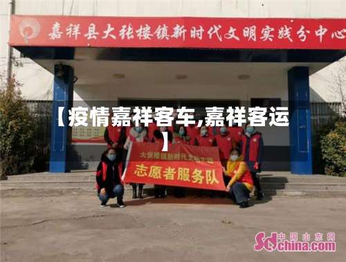 【疫情嘉祥客车,嘉祥客运】