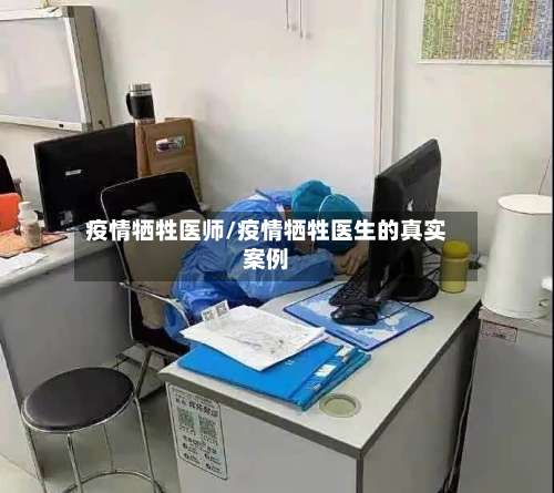 疫情牺牲医师/疫情牺牲医生的真实案例