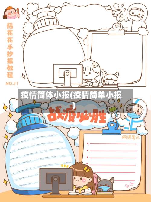 疫情简体小报(疫情简单小报)