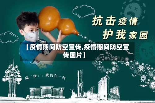【疫情期间防空宣传,疫情期间防空宣传图片】