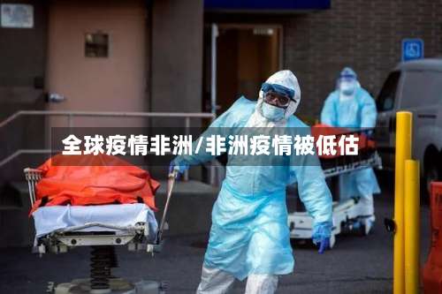 全球疫情非洲/非洲疫情被低估-第3张图片
