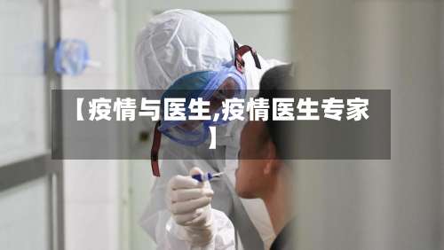 【疫情与医生,疫情医生专家】