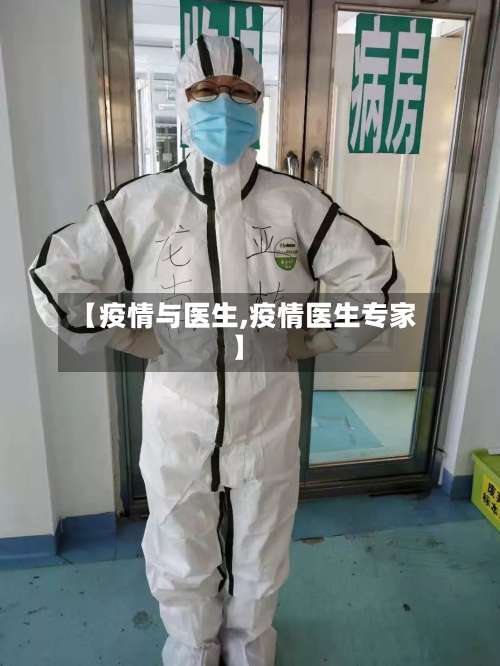 【疫情与医生,疫情医生专家】-第2张图片