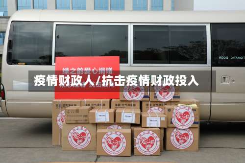 疫情财政人/抗击疫情财政投入-第3张图片