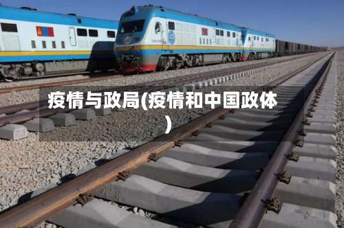 疫情与政局(疫情和中国政体)