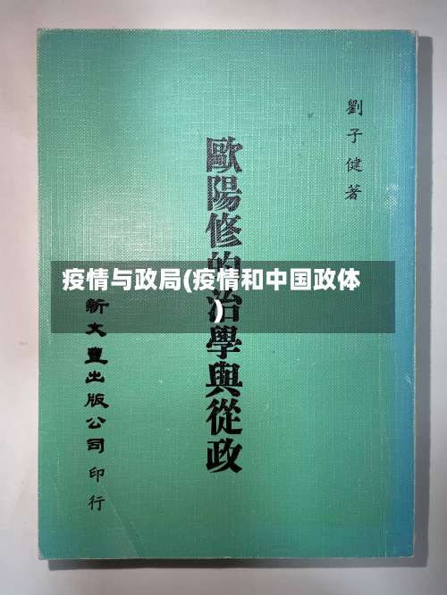 疫情与政局(疫情和中国政体)-第2张图片