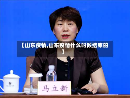 【山东疫情,山东疫情什么时候结束的】-第3张图片