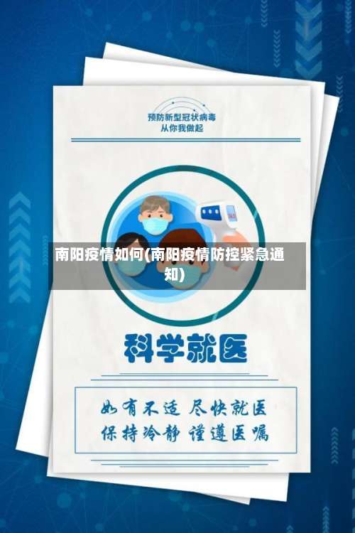 南阳疫情如何(南阳疫情防控紧急通知)