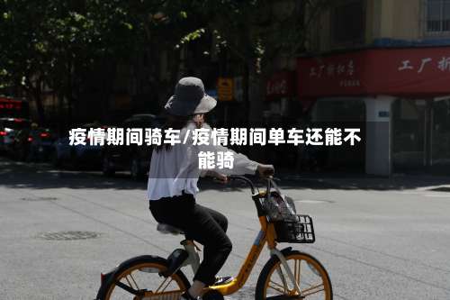 疫情期间骑车/疫情期间单车还能不能骑-第2张图片
