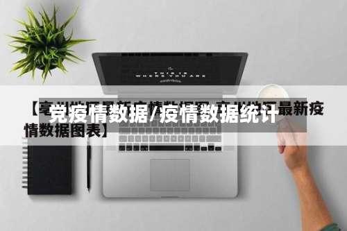 党疫情数据/疫情数据统计-第3张图片