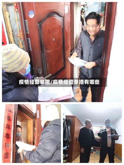 疫情经营举措/疫情经营举措有哪些