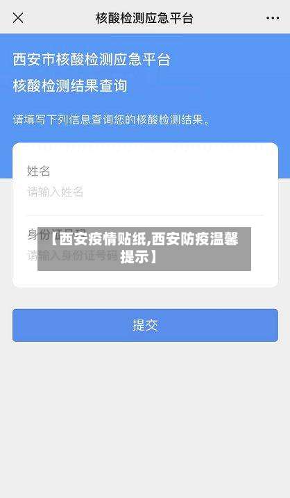 【西安疫情贴纸,西安防疫温馨提示】-第3张图片