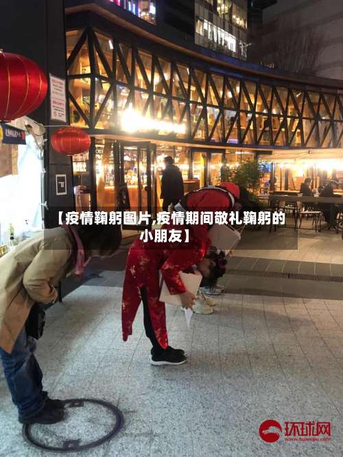 【疫情鞠躬图片,疫情期间敬礼鞠躬的小朋友】-第3张图片