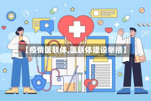 【疫情医联体,医联体建设举措】-第2张图片