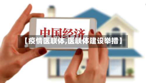 【疫情医联体,医联体建设举措】