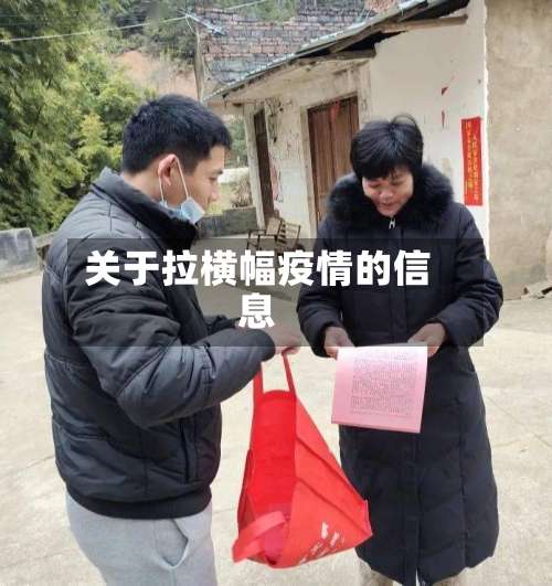 关于拉横幅疫情的信息-第2张图片