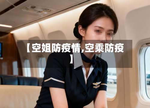 【空姐防疫情,空乘防疫】