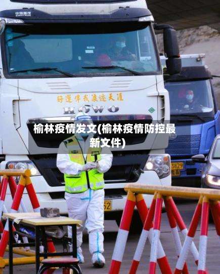 榆林疫情发文(榆林疫情防控最新文件)