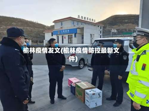 榆林疫情发文(榆林疫情防控最新文件)-第2张图片