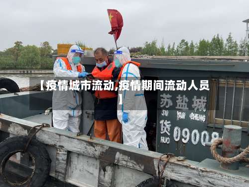 【疫情城市流动,疫情期间流动人员】