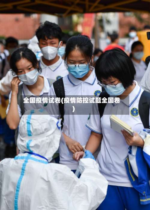 全国疫情试卷(疫情防控试题全国卷)