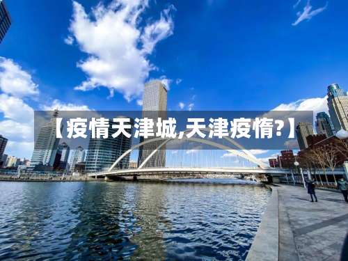 【疫情天津城,天津疫惰?】