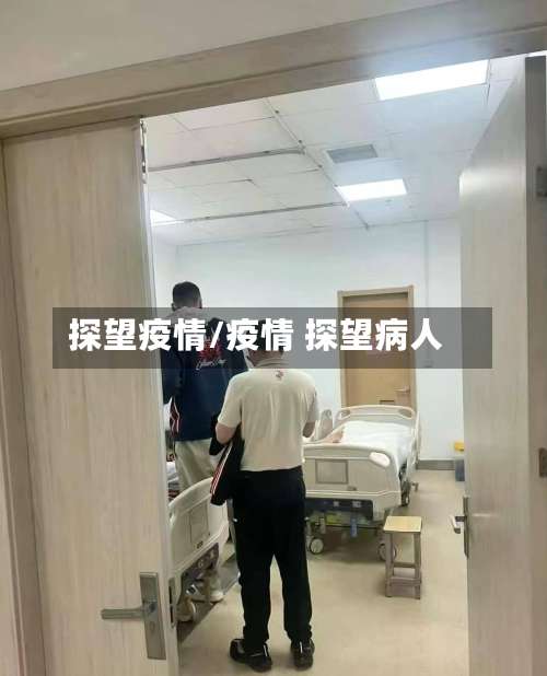 探望疫情/疫情 探望病人