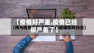 【疫情好严重,疫情已经很严重了】-第2张图片