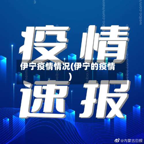 伊宁疫情情况(伊宁的疫情)