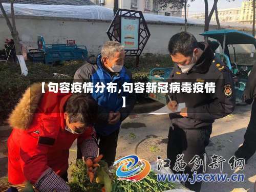 【句容疫情分布,句容新冠病毒疫情】