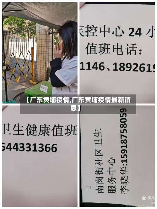 【广东黄埔疫情,广东黄埔疫情最新消息】