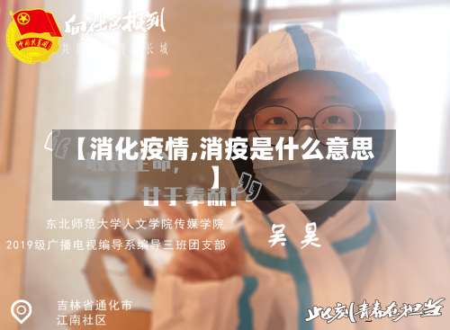 【消化疫情,消疫是什么意思】-第2张图片
