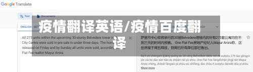 疫情翻译英语/疫情百度翻译