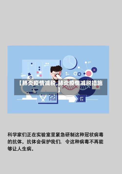 【肺炎疫情减税,肺炎疫情减税措施】-第2张图片