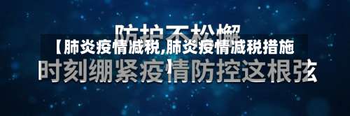【肺炎疫情减税,肺炎疫情减税措施】