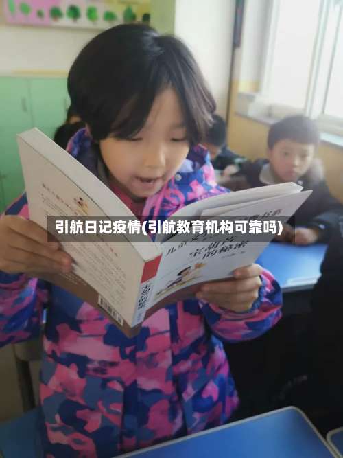引航日记疫情(引航教育机构可靠吗)-第2张图片