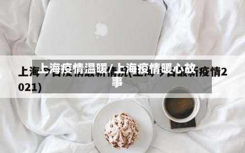 上海疫情温暖/上海疫情暖心故事