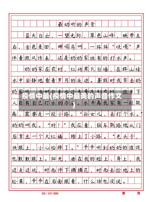 疫情中最(疫情中最美的声音作文)-第2张图片