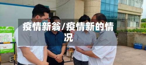 疫情新翁/疫情新的情况