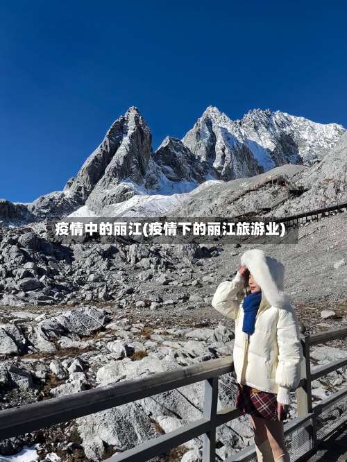 疫情中的丽江(疫情下的丽江旅游业)