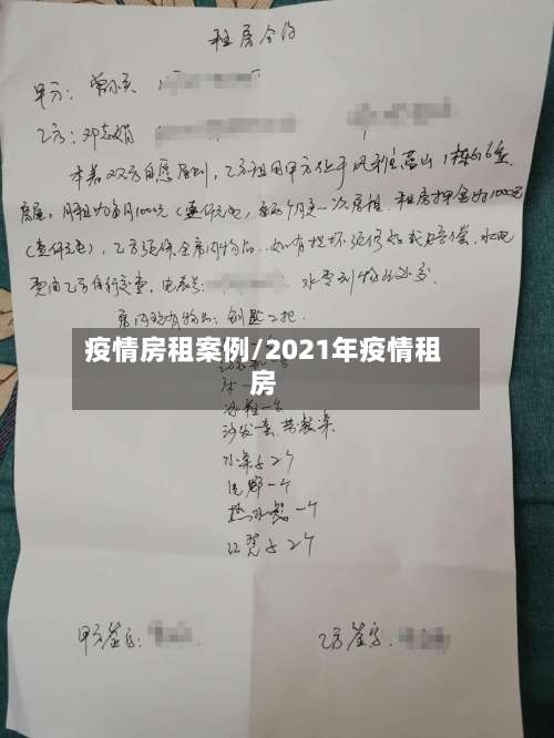 疫情房租案例/2021年疫情租房
